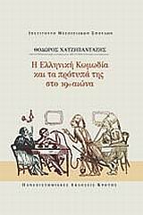 2004, Σηφάκης, Γρηγόρης Μ. (Sifakis, G. M.), Η ελληνική κωμωδία και τα πρότυπά της στο 19ο αιώνα, , Χατζηπανταζής, Θεόδωρος, Πανεπιστημιακές Εκδόσεις Κρήτης
