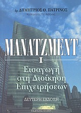 Μάνατζμεντ Ι, Εισαγωγή στη διοίκηση επιχειρήσεων, Πατρινός, Δημήτριος Θ., Έλλην, 2003