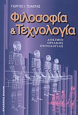 Φιλοσοφία και τεχνολογία, Δοκίμιο οριακής οντολογίας, Τσιαντής, Γιώργος Ι., Έλλην, 2004