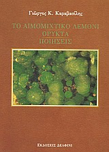 Το αιμομιχτικό λεμόνι. Ορυκτά. Ποιήσεις, , Καραβασίλης, Γιώργος Κ., 1949-2004, Δελφίνι, 1996