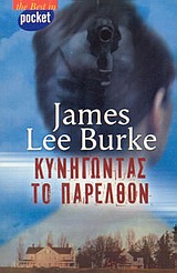 2003, Burke, James Lee, 1936- (Burke, James Lee), Κυνηγώντας το παρελθόν, Μυθιστόρημα, Burke, James Lee, 1936-, Ελληνικά Γράμματα