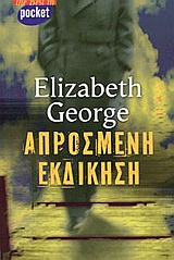 Απρόσμενη εκδίκηση, Μυθιστόρημα, George, Susan Elizabeth, Ελληνικά Γράμματα, 2003