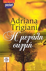 Η μεγάλη στιγμή, Μυθιστόρημα, Trigiani, Adriana, Ελληνικά Γράμματα, 2003