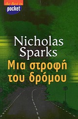 2003, Sparks, Nicholas (Sparks, Nicholas), Μια στροφή του δρόμου, Μυθιστόρημα, Sparks, Nicholas, Ελληνικά Γράμματα