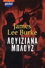 Λουιζιάνα μπλουζ, Μυθιστόρημα, Burke, James Lee, 1936-, Ελληνικά Γράμματα, 2003