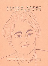 Λιλίκα Νάκου, Μελετήματα, Βησσαράκη, Ελένη, Βιβλιοθήκη Τράπεζας Αττικής, 2003