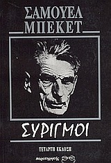 1992, Beckett, Samuel, 1906-1989 (Beckett, Samuel), Συριγμοί, , Beckett, Samuel, 1906-1989, Παρατηρητής