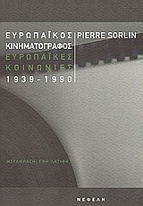 Ευρωπαϊκός κινηματογράφος, ευρωπαϊκές κοινωνίες 1939-1990, , Sorlin, Pierre, Νεφέλη, 2004