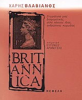 Britannica, Στιγμιότυπα μιας διαφορετικής, αλλά πάντοτε ίδιας, ανθρώπινης κωμωδίας, Βλαβιανός, Χάρης, Νεφέλη, 2004