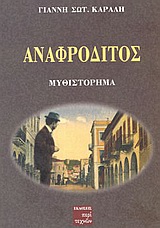 Αναφρόδιτος, Μυθιστόρημα, Καραλής, Γιάννης Σ., Περί Τεχνών, 2003