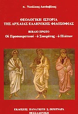 Θεολογική ιστορία της αρχαίας ελληνικής φιλοσοφίας, Οι Προσωκρατικοί, ο Σωκράτης, ο Πλάτων, Λουδοβίκος, Νικόλαος, Πουρναράς Π. Σ., 2003
