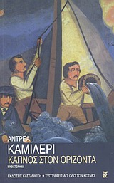 2004, Ρομποτής, Χρίστος (Rompotis, Christos), Καπνός στον ορίζοντα, Μυθιστόρημα, Camilleri, Andrea, 1925-, Εκδόσεις Καστανιώτη