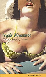 Υγρός Αύγουστος, Μυθιστόρημα, Σιάφκος, Χρήστος, Εκδόσεις Καστανιώτη, 2004