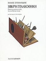 Μικρή πινακοθήκη, Πρόσωπα, κρίσεις και αξίες της νεοελληνικής τέχνης, Στεφανίδης, Μάνος Σ., Εκδόσεις Καστανιώτη, 2004