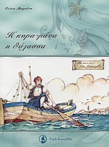 2004, Γούσης, Σπύρος (Gousis, Spyros), Η κυρα-μάνα η θάλασσα, Λαϊκό παραμύθι, Μωραΐτη, Τζένη Α., Ταξιδευτής