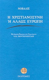 2004, Novalis, 1772-1801 (), Η χριστιανοσύνη ή άλλως Ευρώπη, , Novalis, 1772-1801, Εκκρεμές
