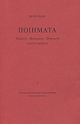 Ποιήματα, , Char, Rene, 1907-1988, Εταιρία Λογοτεχνών Θεσσαλονίκης, 2001