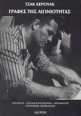 2004, Γιάννης  Λειβαδάς (), Γραφές της αιωνιότητας, , Kerouac, Jack, 1922-1969, Άκρον