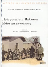 2004, Χατζηβασιλείου, Ευάνθης (Chatzivasileiou, Evanthis), Πρόσφυγες στα Βαλκάνια, , Aarbakke, Vemund, Εκδόσεις Πατάκη