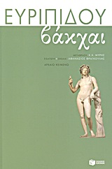2013, Μύρης, Κ. Χ. (Myris, K. Ch.), Βάκχαι, , Ευριπίδης, 480-406 π.Χ., Εκδόσεις Πατάκη