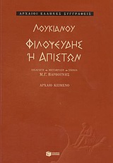 Φιλοψευδής ή Απιστών, , Λουκιανός ο Σαμοσατεύς, Εκδόσεις Πατάκη, 2004