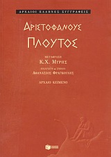 Πλούτος, , Αριστοφάνης, 445-386 π.Χ., Εκδόσεις Πατάκη, 2004