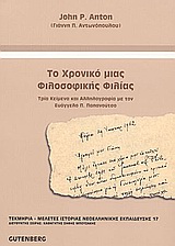 Το χρονικό μιας φιλοσοφικής φιλίας, Τρία κείμενα και αλληλογραφία (1948-1982) με τον Ευάγγελο Π. Παπανούτσο, Anton, John P., Gutenberg - Γιώργος &amp; Κώστας Δαρδανός, 2004