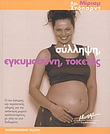 Σύλληψη, εγκυμοσύνη, τοκετός, Ο πιο έγκυρος και περιεκτικός οδηγός για την απόκτηση μωρού εμπλουτισμένος με όλα τα νέα δεδομένα, Stoppard, Miriam, Μίνωας, 2004