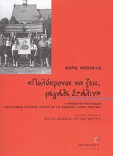 Πολύχρονος να ζεις, μεγάλε Στάλιν, Η εκπαίδευση των παιδιών των Ελλήνων πολιτικών προσφύγων στα ανατολικά κράτη (1950-1964), Μποντίλα, Μαρία, Μεταίχμιο, 2004