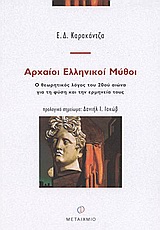 Αρχαίοι ελληνικοί μύθοι