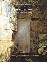 Αρχαία Βέροια, Μελέτη τοπογραφίας, Brocas - Deflassieux, Laurence, Εθνικό Ίδρυμα Ερευνών (Ε.Ι.Ε.). Ινστιτούτο Ελληνικής και Ρωμαϊκής Αρχαιότητας, 1999