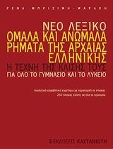 Νέο Λεξικό Ομαλά και Ανώμαλα Ρήματα της Αρχαίας Ελληνικής