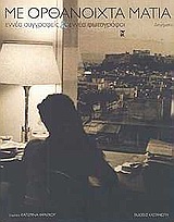 Με ορθάνοιχτα μάτια, Εννέα συγγραφείς και εννέα φωτογράφοι: Διηγήματα, Συλλογικό έργο, Εκδόσεις Καστανιώτη, 2004