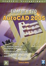 Εισαγωγή στο AutoCAD 2005