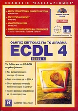 Οδηγός επιτυχίας για το δίπλωμα ECDL 4.0