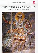Βυζάντιο και Μακεδονία στο έργο της Π. Σ. Δέλτα, Η σχέση ιστορίας και λογοτεχνίας, Σπανάκη, Μαριάννα, Ερμής, 2004