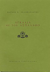 Αγκαλιά με τον ασπάλαθο, , Σκληβανιώτης, Μάρκος Κ., Γαβριηλίδης, 2004