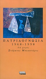 Πατριδογνωσία 1968-1998, , Μπεκατώρος, Στέφανος, 1947-2006, Ελληνικά Γράμματα, 2004