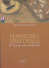 Ρεμπέτικα τραγούδια, Η τέχνη των σημείων, Παπαχριστόπουλος, Νίκος, Βιβλιόραμα, 2004