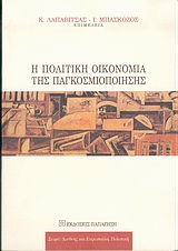 Η πολιτική οικονομία της παγκοσμιοποίησης, , Συλλογικό έργο, Εκδόσεις Παπαζήση, 2004