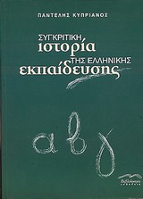 Συγκριτική ιστορία της Ελληνικής εκπαίδευσης, , Κυπριανός, Παντελής, Βιβλιόραμα, 2004