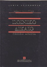 Ποινικό δίκαιο, Γενική θεωρία, Μανωλεδάκης, Ιωάννης Ε., Εκδόσεις Σάκκουλα Α.Ε., 2004
