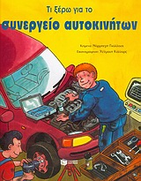 Τι ξέρω για το συνεργείο αυτοκινήτων, , Golluch, Norbert, Εκδόσεις Πατάκη, 2004