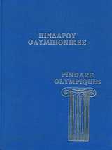 Πινδάρου Ολυμπιονίκες, Αναπαραγωγή από το Vaticanus Graecus 1312 (fol. 1-95), Πίνδαρος, Αποστολική Διακονία της  Εκκλησίας της Ελλάδος, 2004