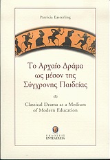 Το αρχαίο δράμα ως μέσον της σύγχρονης παιδείας, , Easterling, Patricia E., Εταιρεία Παιδείας και Πολιτισμού &quot;Εντελέχεια&quot;, 2004