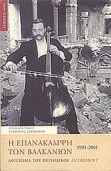 2004, Petrovic, Michailo (Petrovic, Michailo), Η επανάκαμψη των Βαλκανίων 1991-2001, , Γερασίμου, Στέφανος, Άγρα