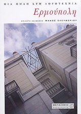 2004, Ακρίβος, Κώστας (Akrivos, Kostas), Ερμούπολη: Μια πόλη στη λογοτεχνία, , , Μεταίχμιο