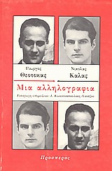 Γιώργος Θεοτοκάς, Νικόλας Κάλας: Μια αλληλογραφία, , Θεοτοκάς, Γιώργος, 1905-1966, Πρόσπερος, 1989