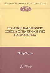 2004, Περεζούς, Κώστας (Perezous, Kostas ?), Πόλεμος και διεθνείς σχέσεις στην εποχή της πληροφορίας, , Taylor, Philip M., Εκδόσεις Παπαζήση