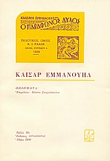 Ποιήματα, , Εμμανουήλ, Καίσαρ, Πρόσπερος, 1980